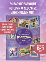 Удивительные девочки, изменившие мир