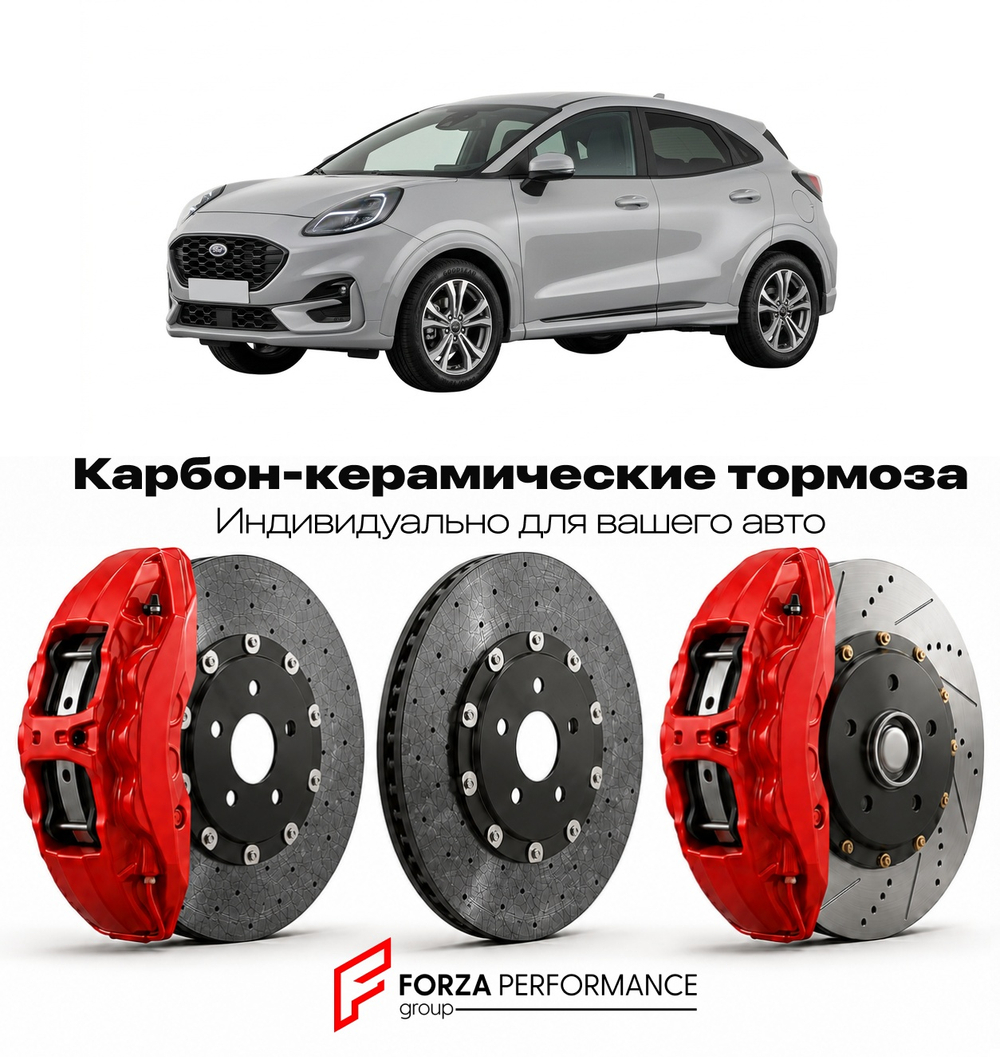 Карбон-керамическая тормозная система для Ford Puma II Рестайлинг 2024-2026 Форд