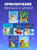 Приключения Ежульки (мягкая обложка). Самая звёздная ночь