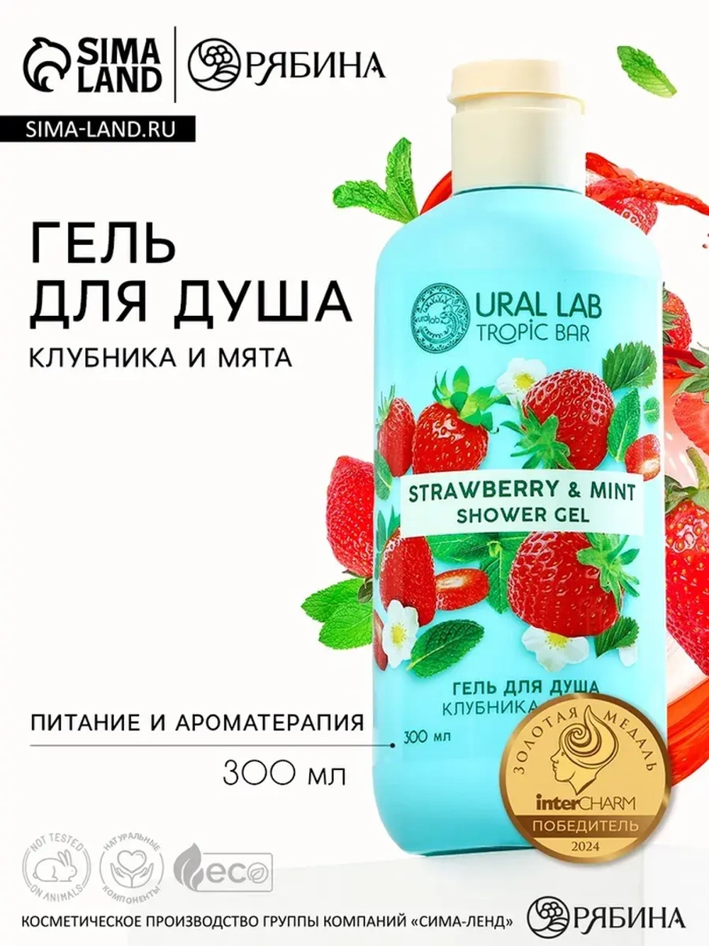 Гель для душа женский, 300 мл, аромат клубники и мяты, URAL
