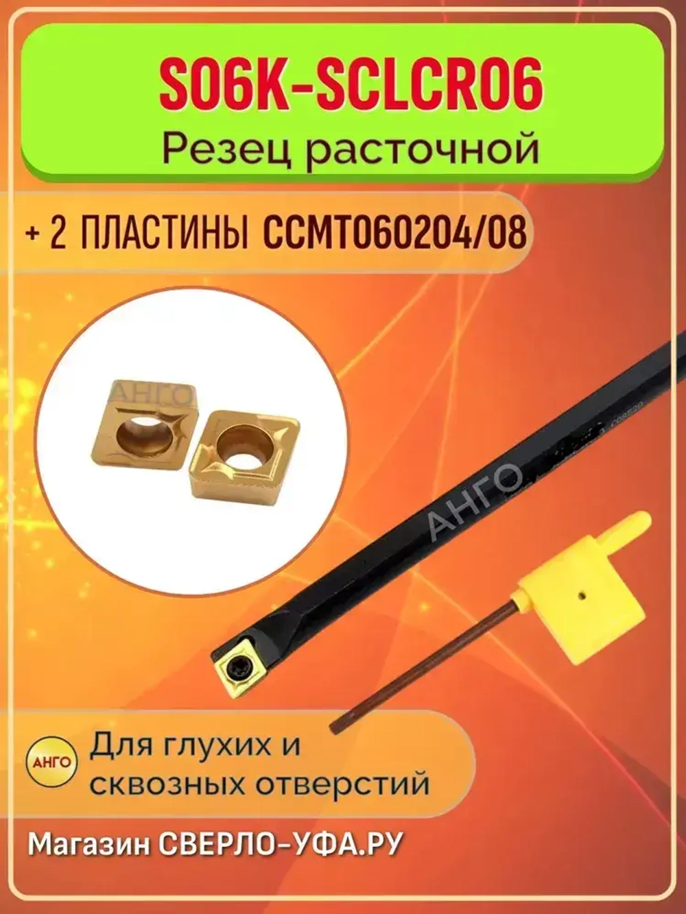 Державка S06K-SCLCR06 резец расточной для глухих и сквозных отверстий + 2 пластины CCMT060204 / 08