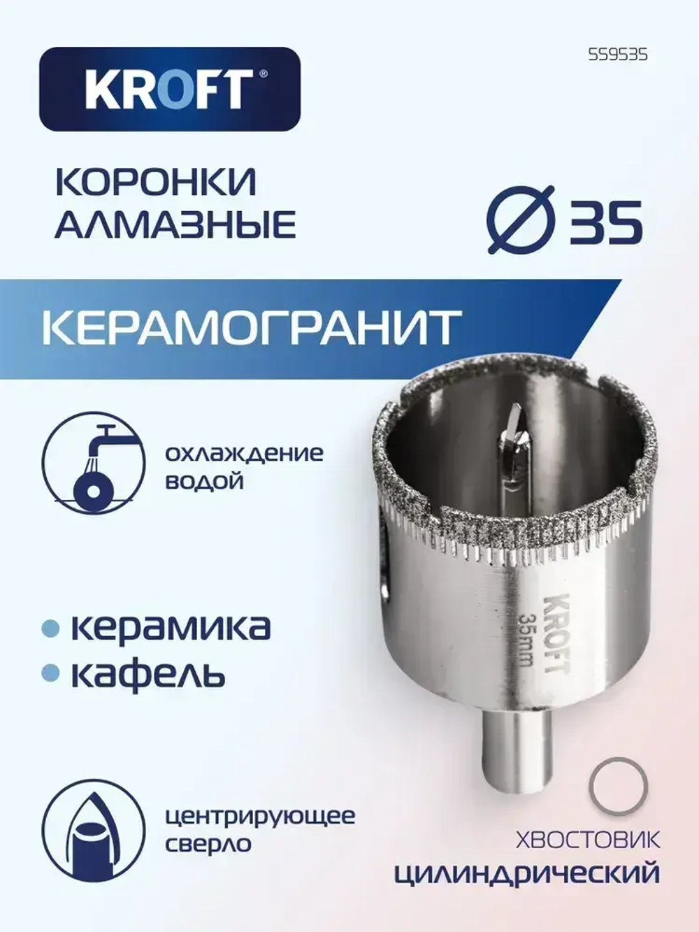 Коронка алмазная 35 мм по керамике цилиндричиский хвостовик KROFT