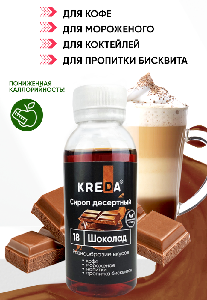 Сироп десертный &quot;KREDA&quot; 18 шоколад, 150 гр