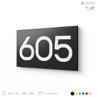 Номер на дверь 605, табличка на дверь для офиса, квартиры, кабинета, аудитории, склада, черная 120х70 мм, Айдентика Технолоджи