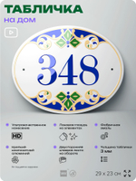 Адресная табличка с номером дома 348, на фасад и забор, на дверь, овальная в средиземноморском стиле, 29х23 см, Айдентика Технолоджи