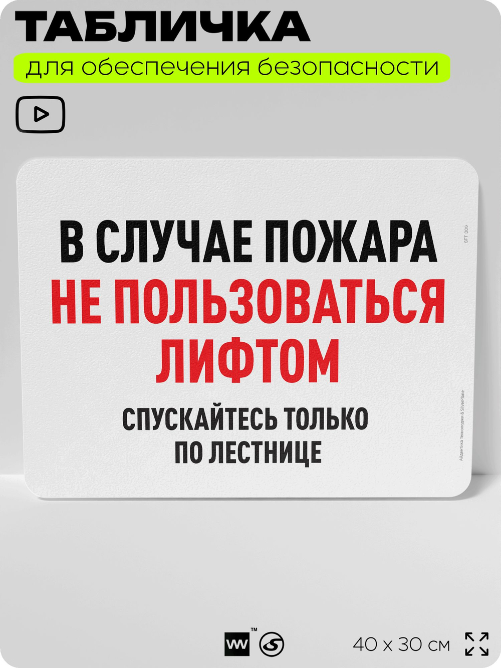 Табличка для обеспечения безопасности "В случае пожара не пользоваться лифтом", для офиса, по охране труда для предприятия, организаций, 40х30 см, Silver Plane x Айдентика Технолоджи