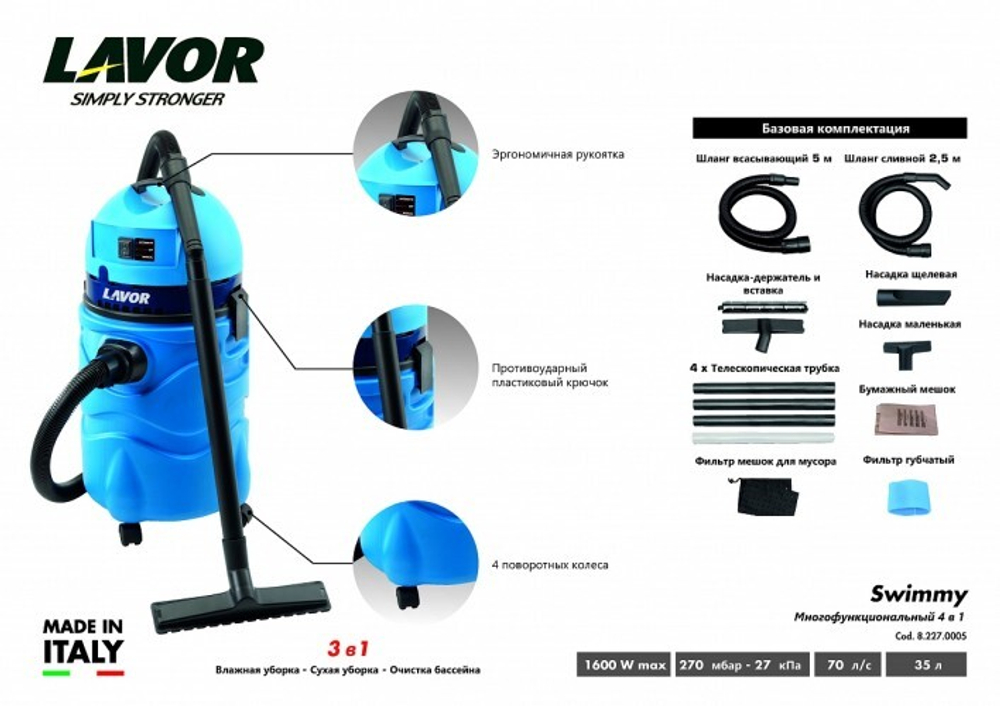 Пылесос сетевой Lavor SWIMMY (8.227.0005) 8.227.0005