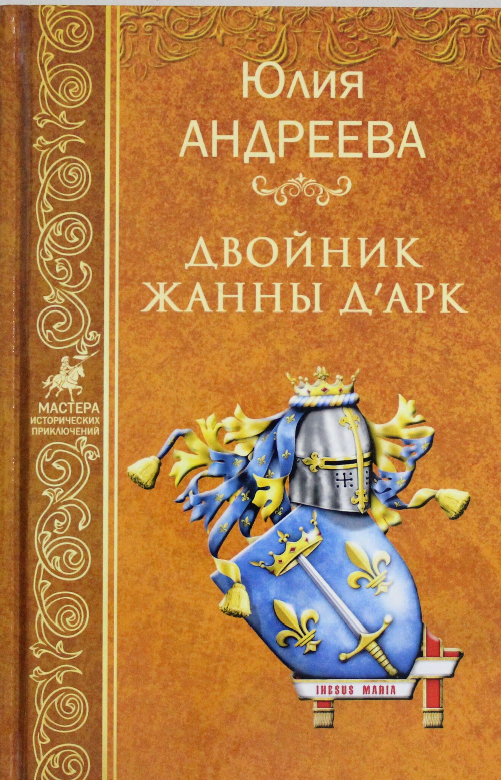 Двойник Жанны д"Арк