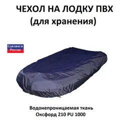 Чехол на лодку ПВХ 3м для хранения