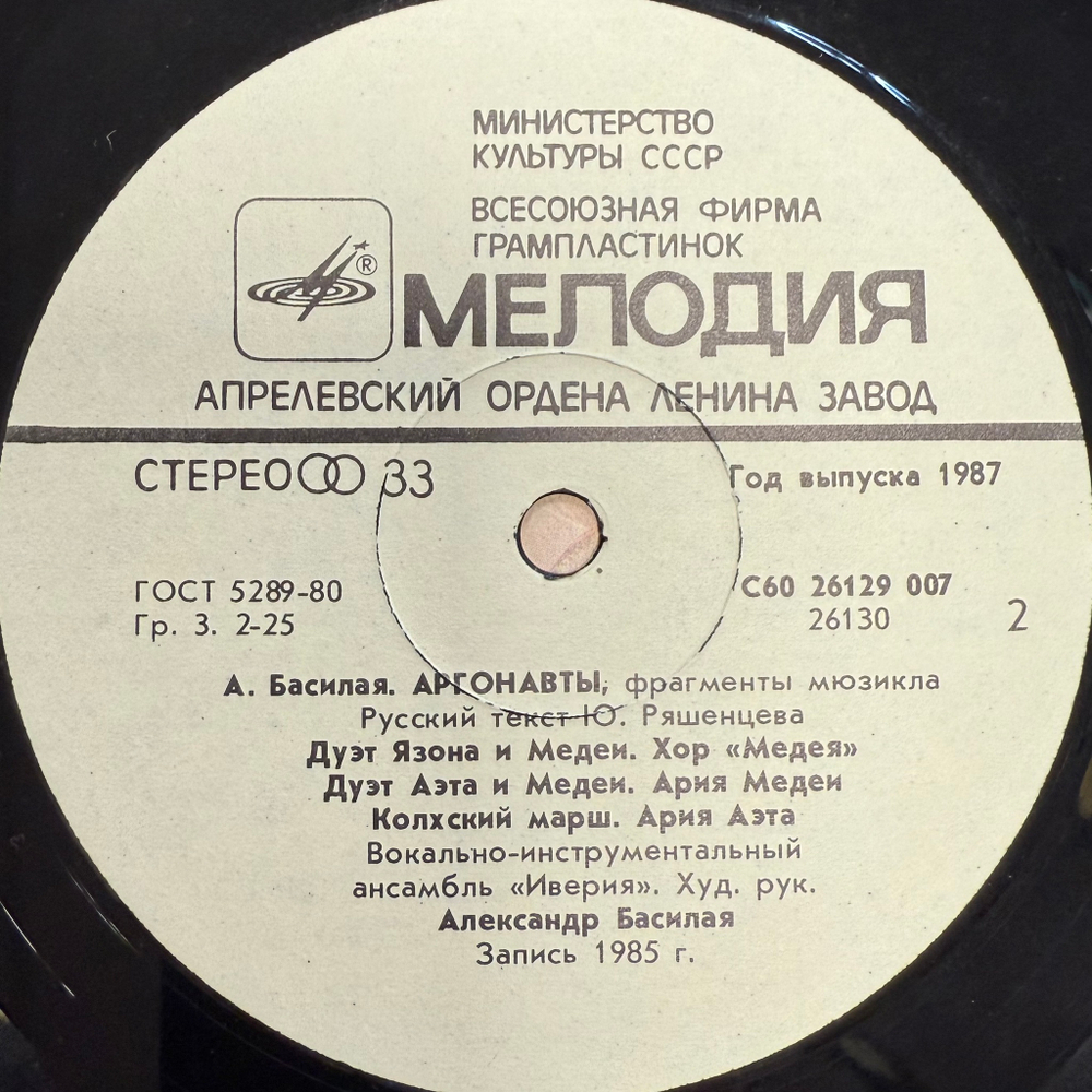Иверия ‎– Аргонавты (СССР 1987г.)
