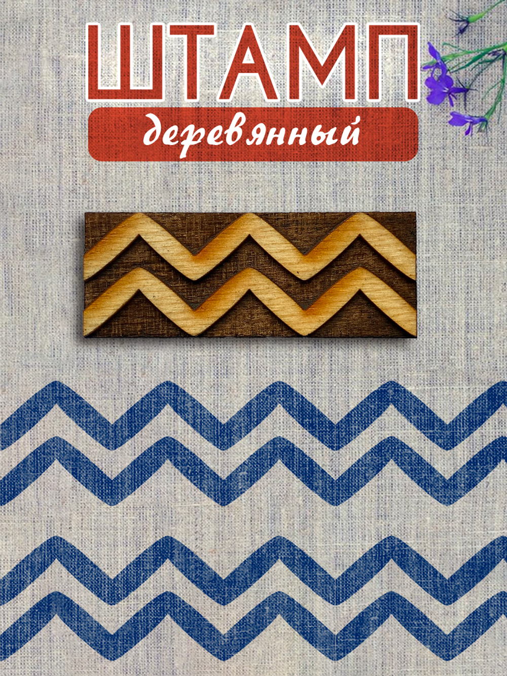 Деревянный штамп 434