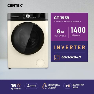 Стиральная машина Centek Inverter CT-1959 (бежевая), режим Smart, сенсорное управление, загрузка белья 8 кг, 1400 об/мин, 16 программ, А+++, догрузка белья