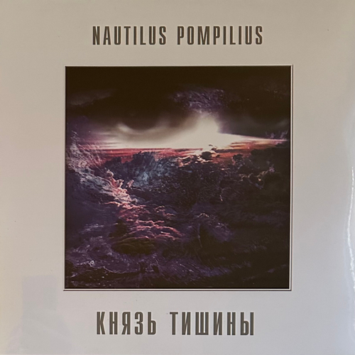 Наутилус помпилиус – Князь Тишины (Россия)