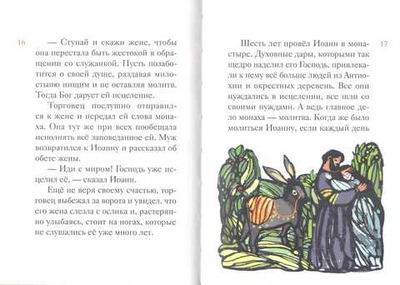 Житие святителя Иоанна Златоуста в пересказе для детей