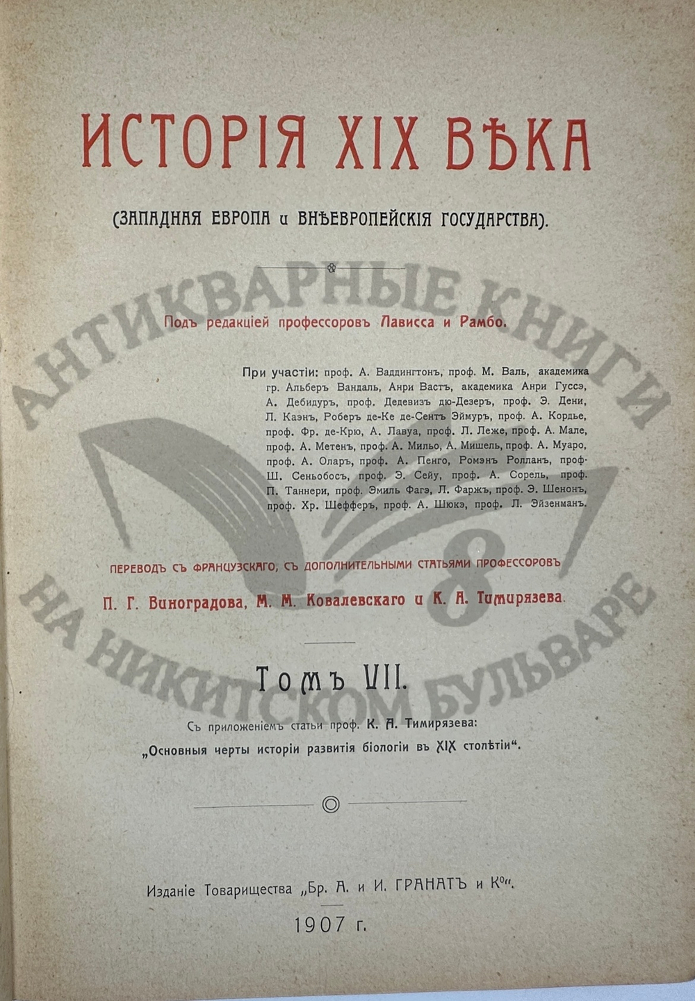 История XIX века. Западная Европа и внеевропейские государства. Под ред. Лависса и Рамбо; 1905-1907