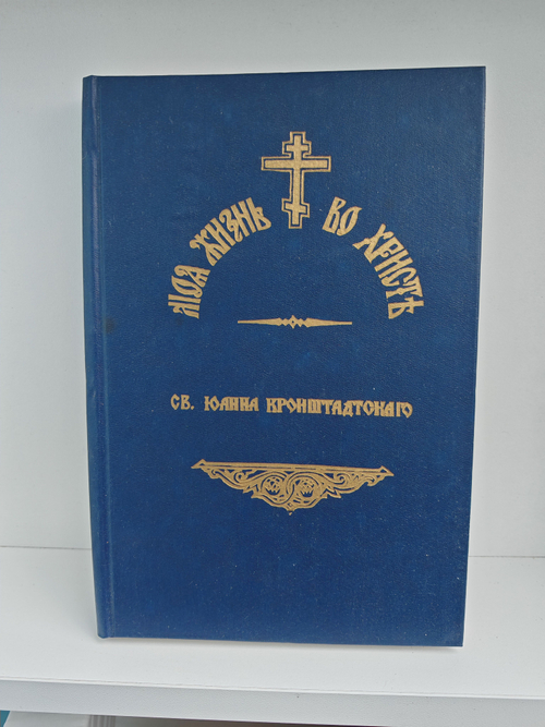 Моя жизнь во Христе. Том 2