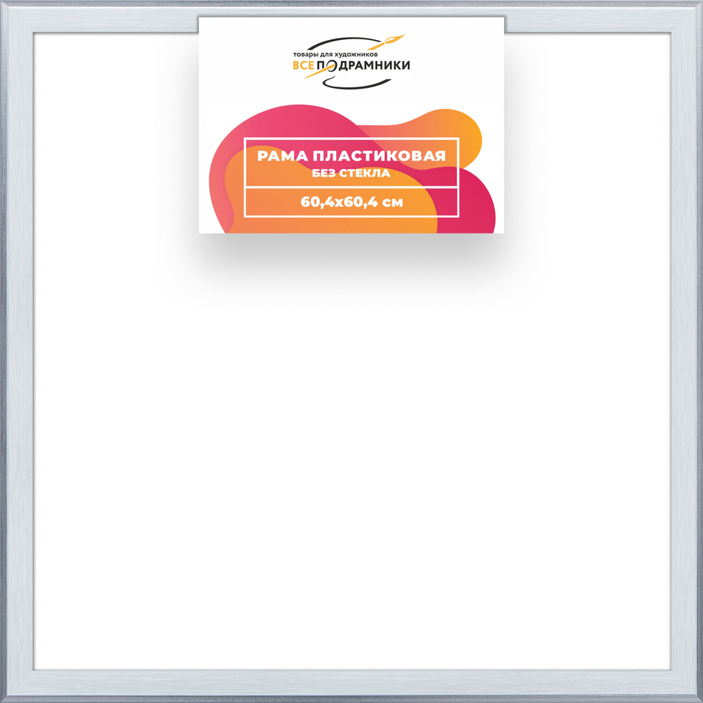 Рама 60x60 для картин и фотографий RP1130525-91