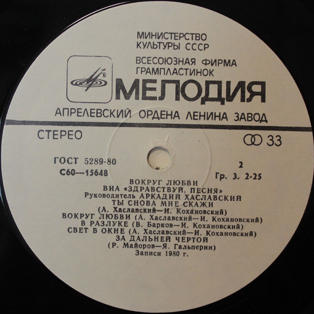 Здравствуй, Песня / Вокруг Любви (LP)