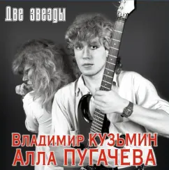 Владимир Кузьмин, Алла Пугачева – Две Звезды (Coloured Cristal Red + постер) 2LP