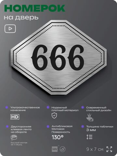 Номерок на дверь квартиры 666, для кабинета, офиса, шильдик 9 х 7 см, серебристый, Айдентика Технолоджи