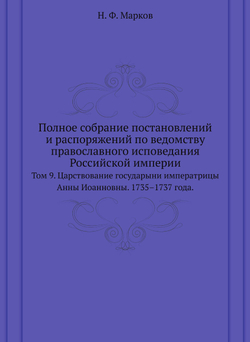 Полное собрание постановлений и распоряжений по ведомству православного исповедания Российской империи. Том 9. Царствование государыни императрицы Анны Иоанновны. 1735–1737 года. | Н. Ф. Марков