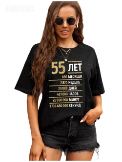 Футболка с днем рождения 55 лет