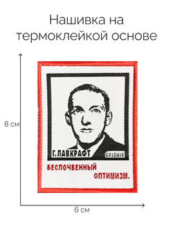 Нашивка Лавкрафт «Беспочвенный оптимизм»