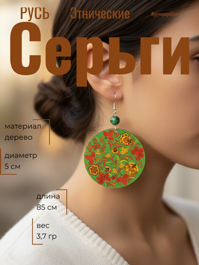 Этнические серьги