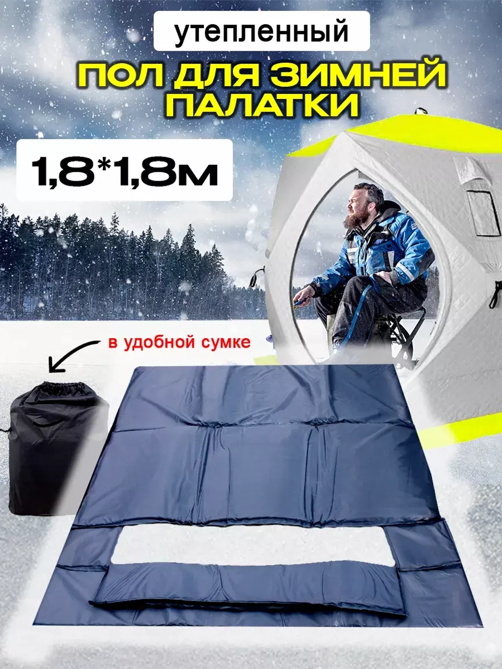 Пол для палаток 1,8