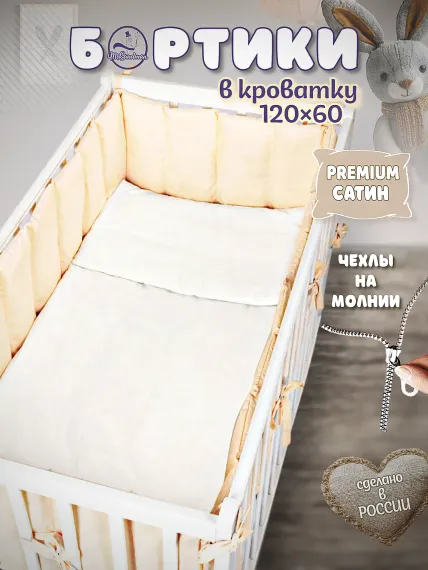 Бортики в кроватку Mr Sandman кремовый