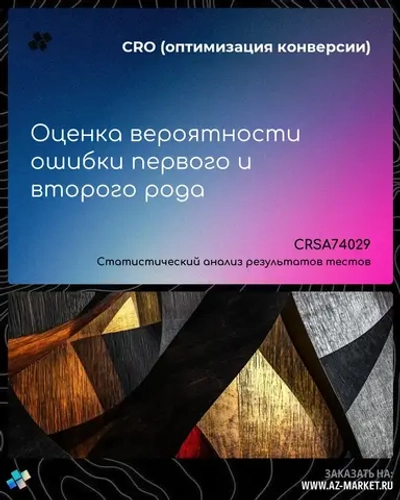 Оценка вероятности ошибки первого и второго рода