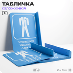 Табличка "Используйте защитную одежду" флажковая на стену, двусторонняя с крепежом, 19 х 25 см, для офиса, кафе, ресторана, серия COSMO, Айдентика Технолоджи
