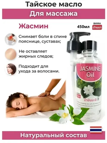 Тайское Масло массажное Жасмин 450мл