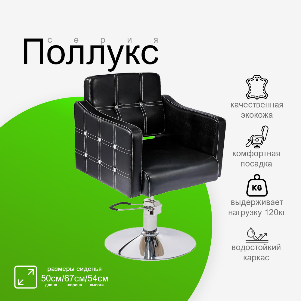 Парикмахерское кресло "Поллукс"