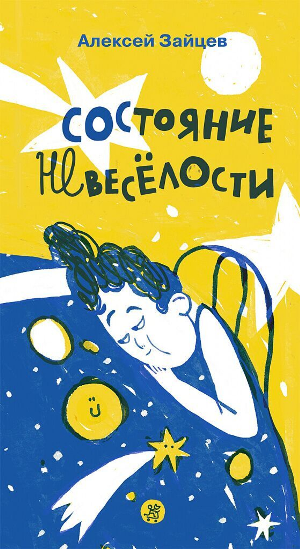 Состояние невесёлости