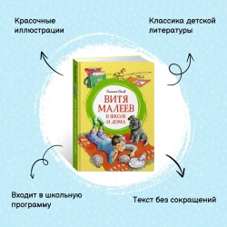 Витя Малеев в школе и дома