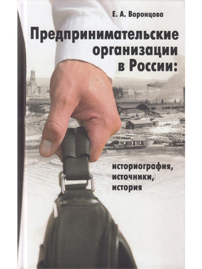 Предпринимательские организации в России. Историография, источники, история