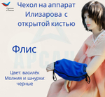 Чехол с открытой кистью на аппарат Илизарова. Ткань флис. Цвет изделия - василёк, молния черная. Размер PPO-7