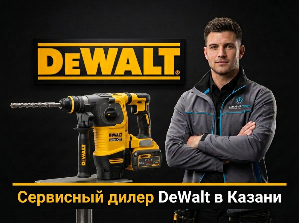 Ремонт перфоратора DeWalt в Казани