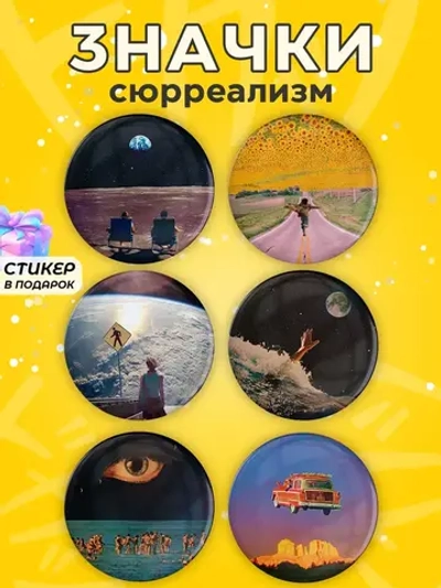 Значки на рюкзак сюрреализм