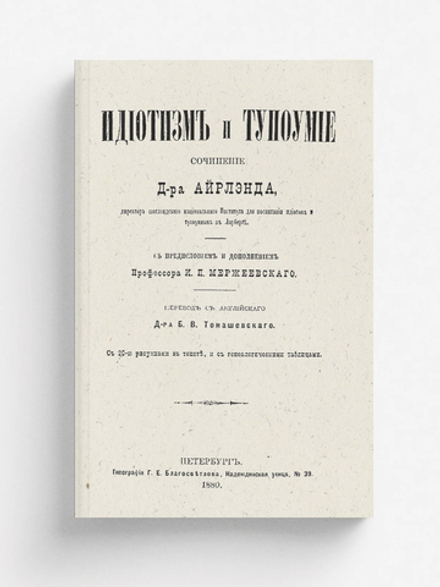 Идиотизм и тупоумие | Уильям Айрленд