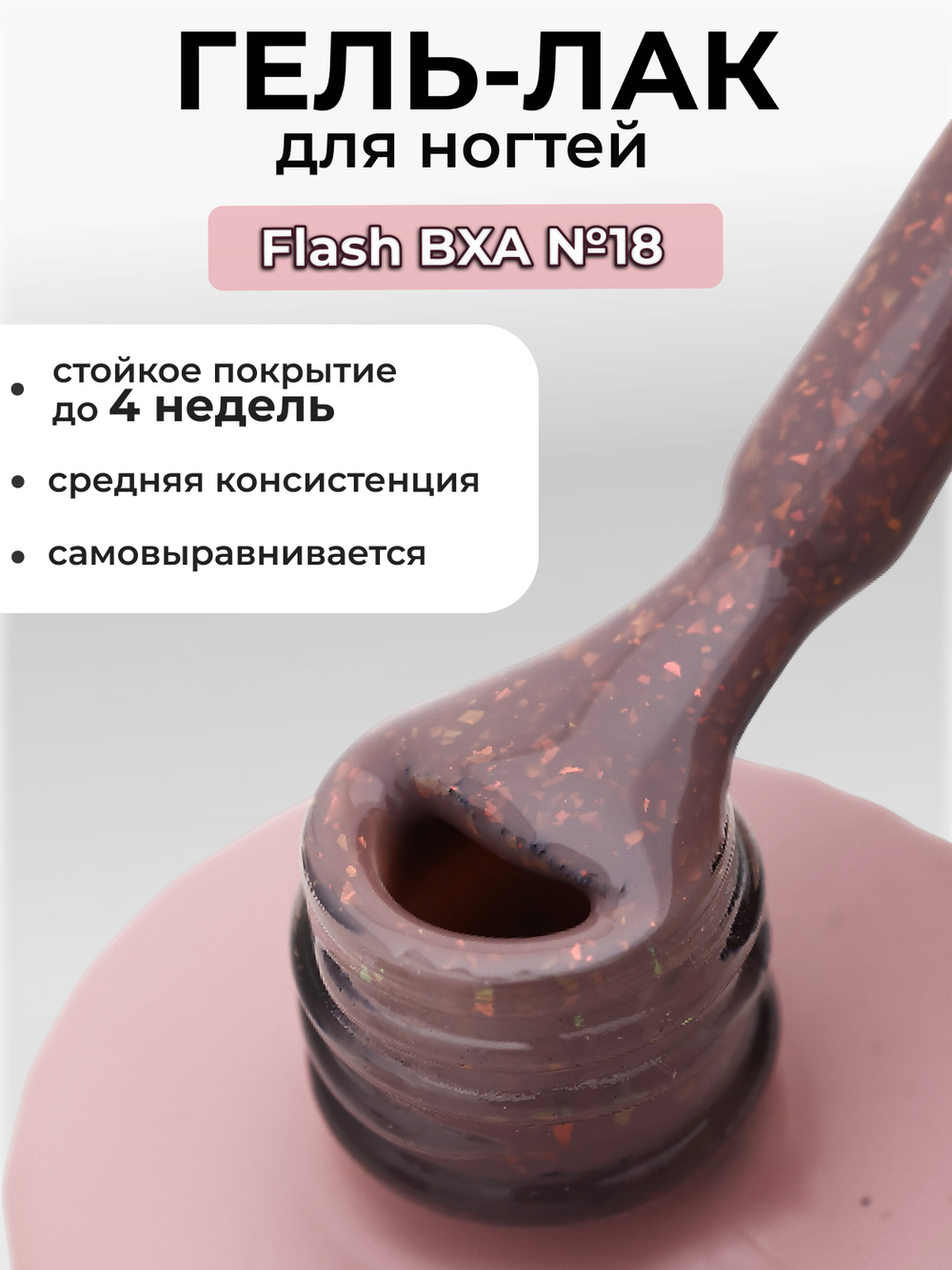 Capellis Гель лак для ногтей с шиммером №18 15мл