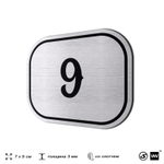 Номерок на дверь квартиры 9, для кабинета, офиса, шильдик 9 х 7 см, серебристый, Айдентика Технолоджи
