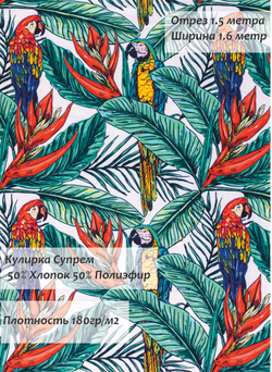 Кулирка Супрем Тропики 180гр/м2 160 см.