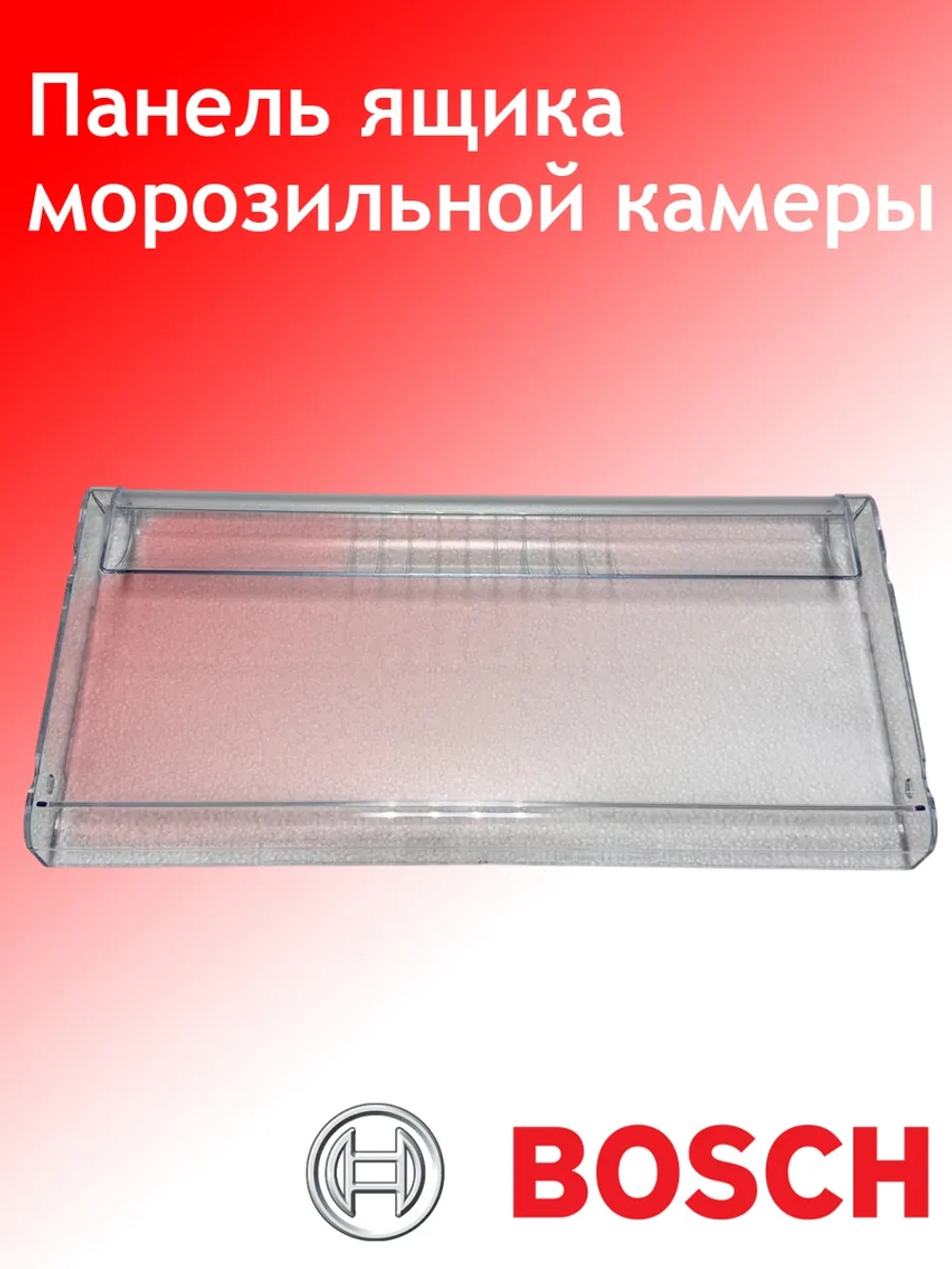 Крышка ящика нижнего ящика морозильной камеры 433х205мм 11022559 (00664381) Bosch