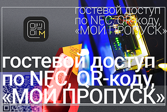 гостевой доступ по NFC, QR-коду, 