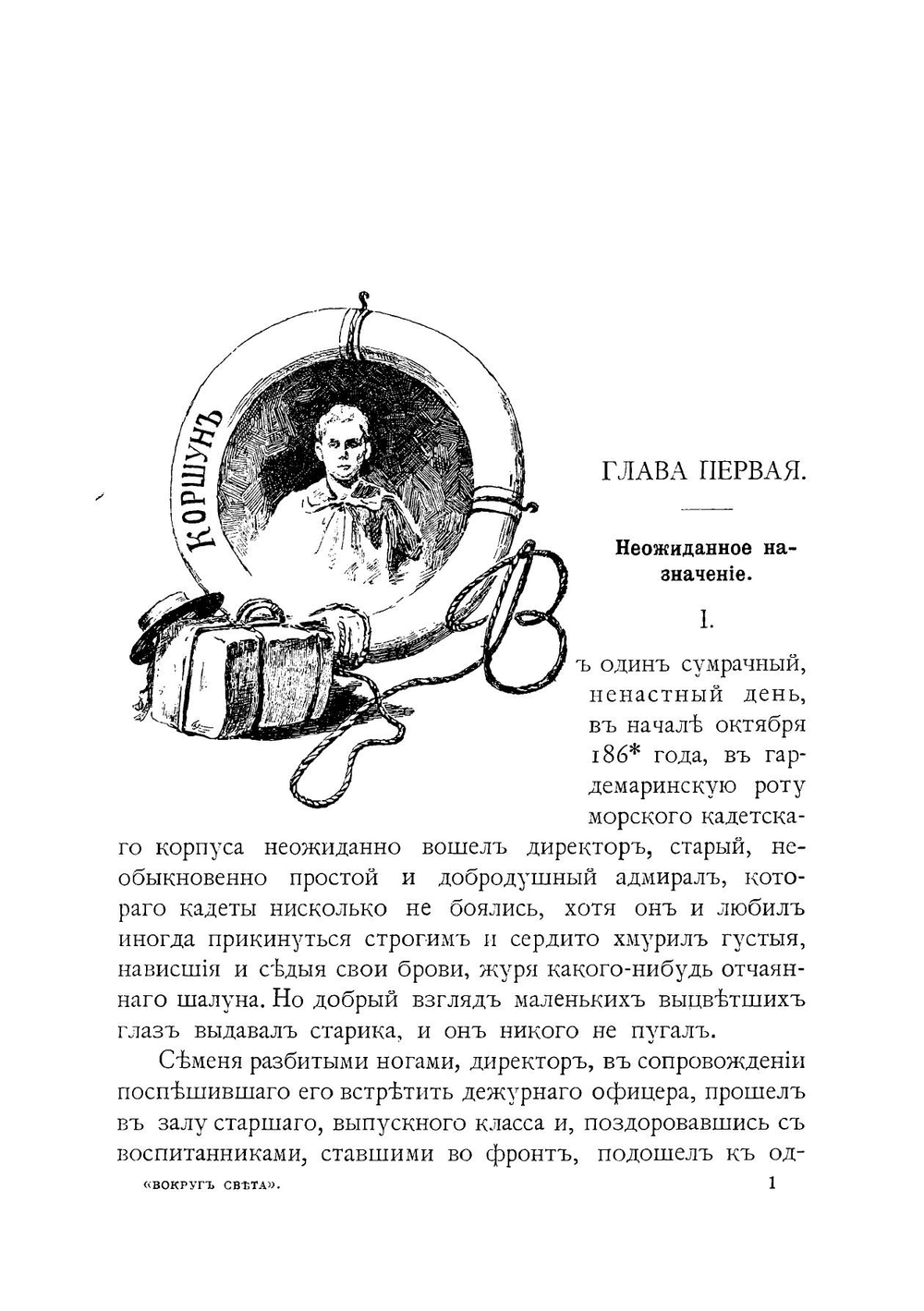 Вокруг света на "Коршуне" | Станюкович Константин Михайлович