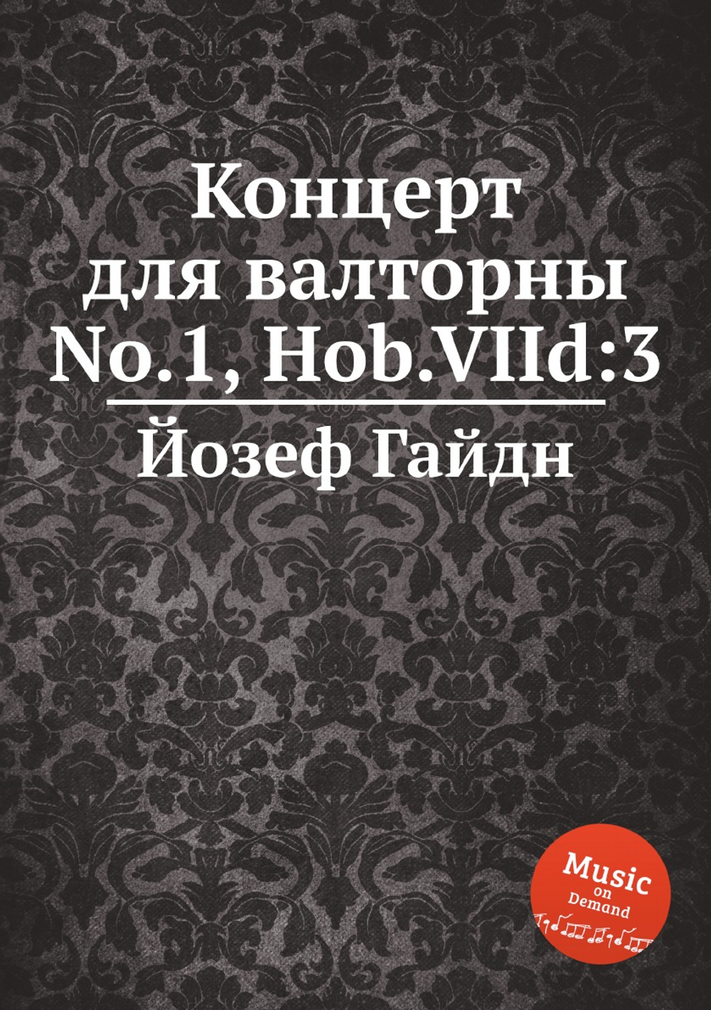 Концерт для валторны No.1, Hob.VIId:3 | Йозеф Гайдн