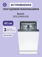 Встраиваемая посудомоечная машина Bosch SPV2HMX42E, узкая, 10 комплектов, 4 программы, защита от протечек, белая