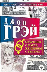 Мужчины с Марса, женщины с Венеры. Новая версия для современного мира